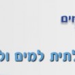 israel-water-commission