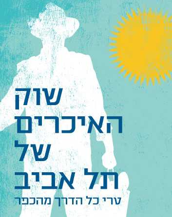 farmers market tel aviv