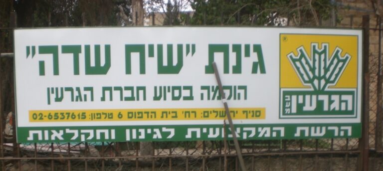 Siah HaSade: Permaculture initiative greening Jerusalem