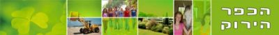 Hakfar Hayarok Experimental School of Excellence and Environmental Leadership in Israel Hosting "Green Summer Camp" This Week
