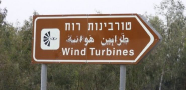 israel-wind-turbines-sign-500x332.jpg