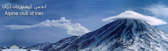alpine-club-iran