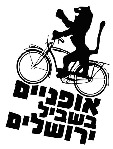 "bike path jerusalem"