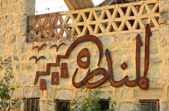 eco-tourism, travel, nature, Fayoum Oasis, Cairo, tourism, eco-lodge, eco-resort, green building, local materials