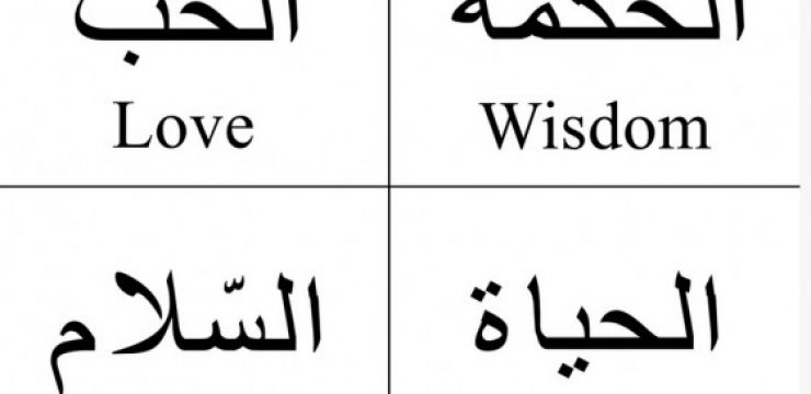 arabic-to-english-wisdom-love-life-peace.jpg